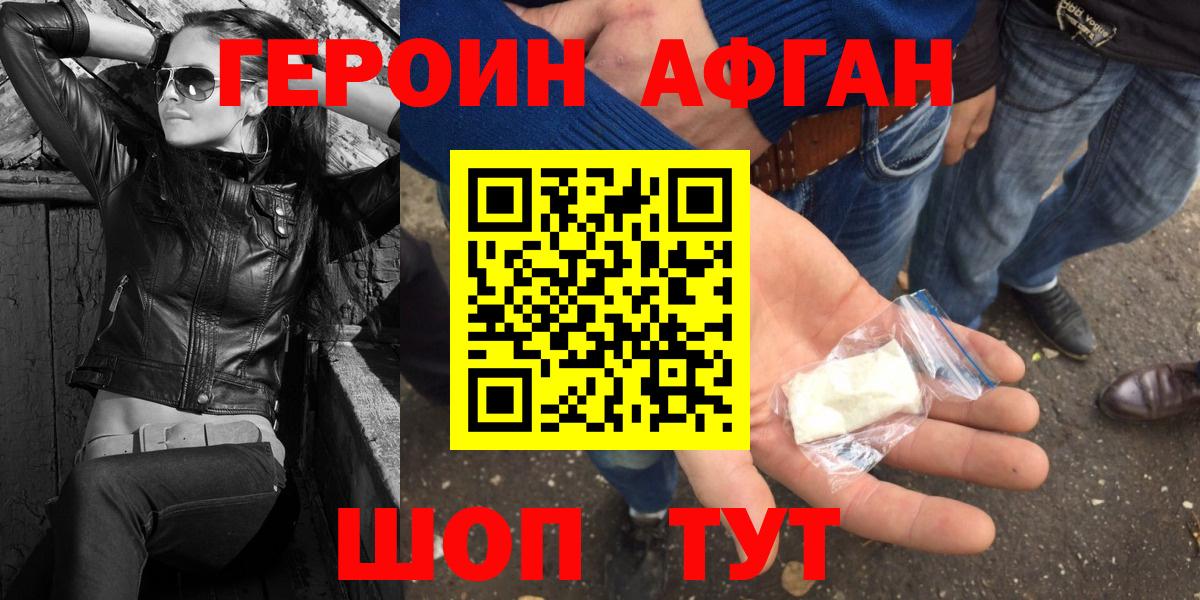 ГЕРОИН Афган  Вход с VPN  Братск 